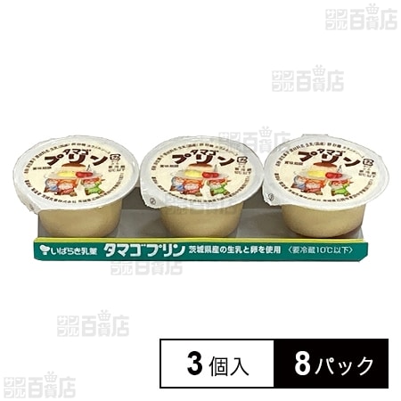 [冷蔵]茨城乳業 タマゴプリン (70g×3個入)×8パック