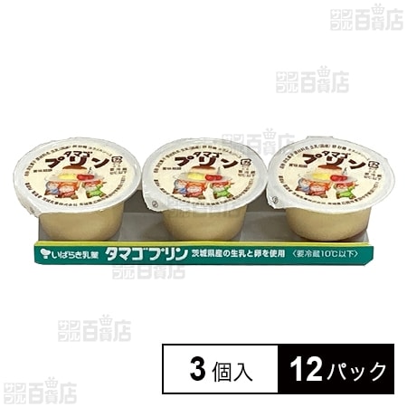 [冷蔵]茨城乳業 タマゴプリン (70g×3個入)×12パック