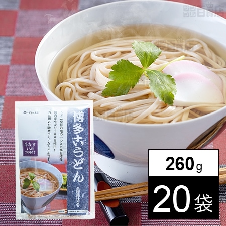 博多古うどん(2人前) 260g