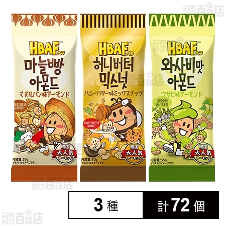 HBAF マヌルパン味アーモンド 30g / ワサビ味アーモンド 35g / ハニーバター味ミックスナッツ 30g