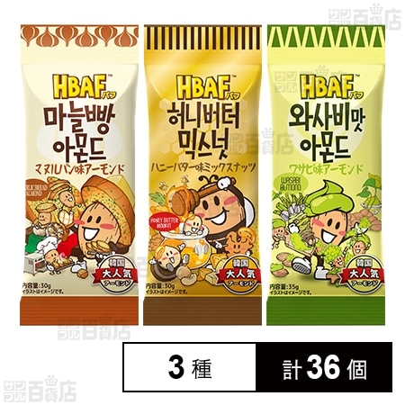 HBAF マヌルパン味アーモンド 30g / ワサビ味アーモンド 35g / ハニーバター味ミックスナッツ 30g