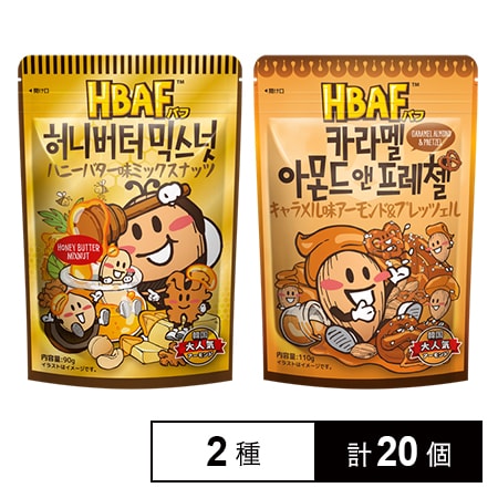 HBAF ハニーバター味ミックスナッツ 90g / キャラメル味アーモンド＆プレッツェル 110g