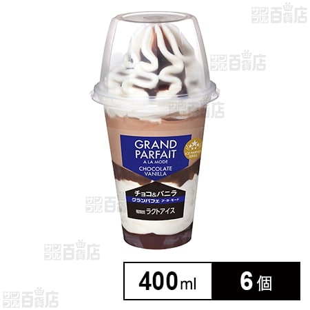 グランパフェ ア・ラ・モード チョコ＆バニラ 400ml