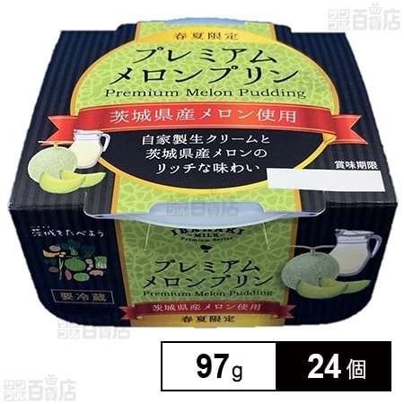 [冷蔵]茨城乳業 プレミアムメロンプリン 97g×24個