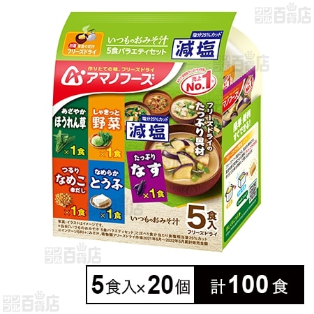 減塩いつものおみそ汁 5食バラエティセット