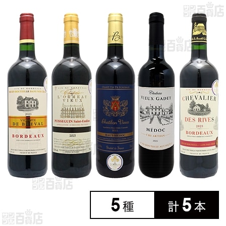 フランス 赤ワイン5種飲み比べセット