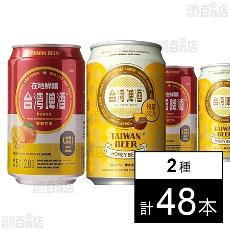 台湾マンゴービール 330ml / 台湾はちみつビール 330ml ※缶凹み・シール跡有