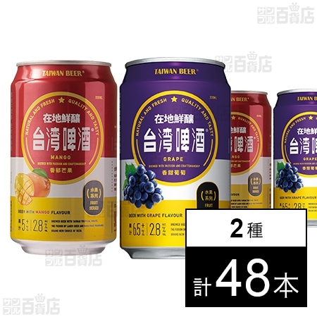 台湾マンゴービール 330ml / 台湾ぶどうビール 330ml ※缶凹み・シール跡有