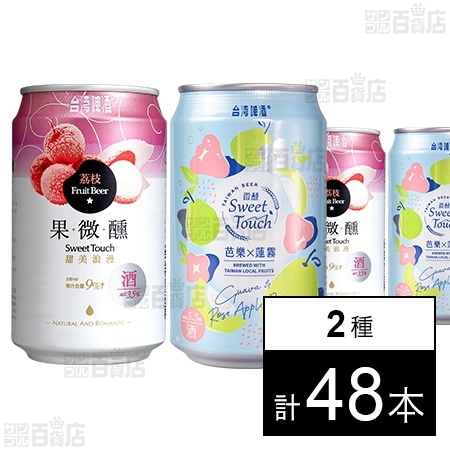 台湾ライチビール 330ml / 台湾グアバ＆ローズアップルビール 330ml ※缶凹み・シール跡有