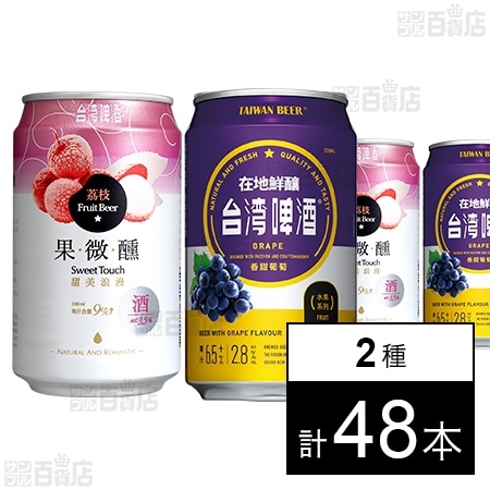 台湾ライチビール 330ml / 台湾ぶどうビール 330ml ※缶凹み・シール跡有