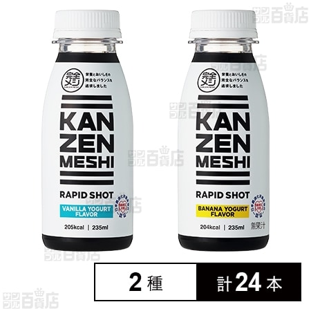 完全メシ RAPID SHOT VANILLA YOGURT FLAVOR 235ml / BANANA YOGURT FLAVOR 235ml