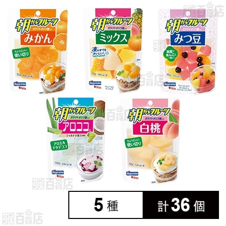 朝からフルーツ 5種セット