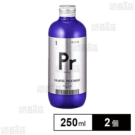 カラタス トリートメント PR パープル 補色ケア 250ml