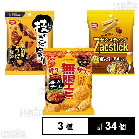 亀田3種セット(無限えび / こだ割り / ザクスティック)