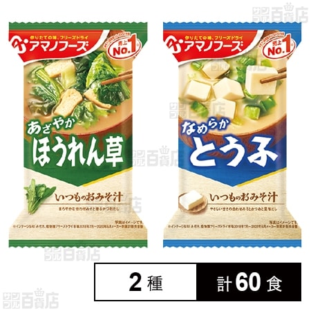 アマノフーズ フリーズドライみそ汁 2種セット(とうふ/ほうれんそう)