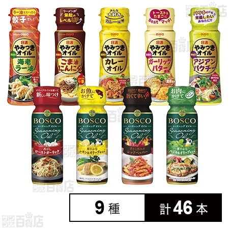 日清やみつきオイル 5種セット / ボスコシーズニング 4種セットを税込