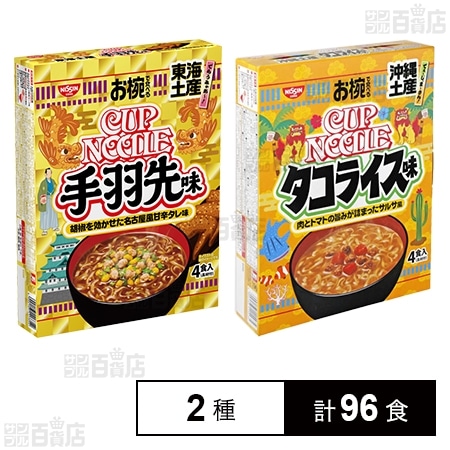 お椀で食べるご当地カップヌードル 東海土産手羽先味 4食入 / 沖縄土産タコライス味 4食入