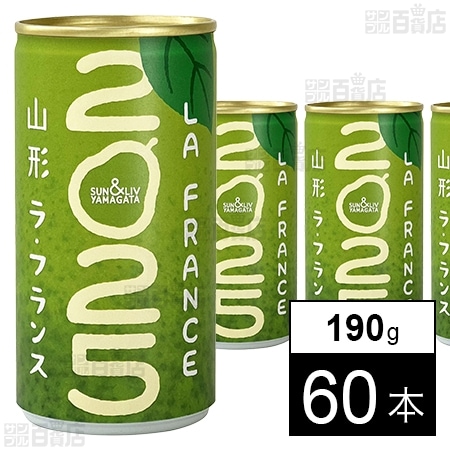 山形 ラ・フランス2025 190gを税込・送料込でお試し｜サンプル百貨店
