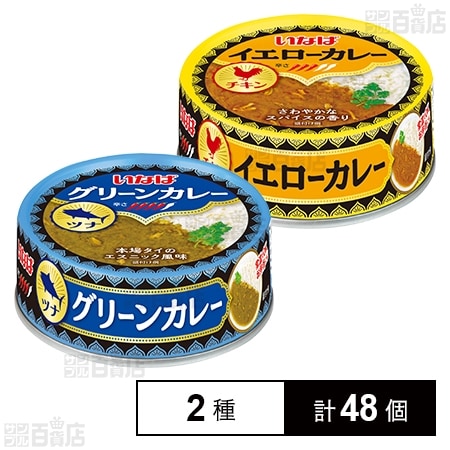グリーンカレー ツナ 75g / イエローカレー チキン 75g