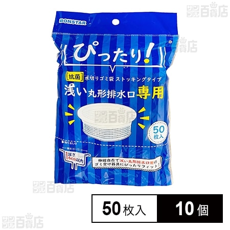 抗菌ストッキング 浅い丸形用 50枚入
