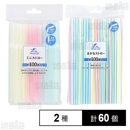 HouseLab ミニストロー 約100本入 /  まがるストロー 約100本入