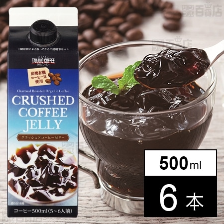 クラッシュドコーヒーゼリー 500ml