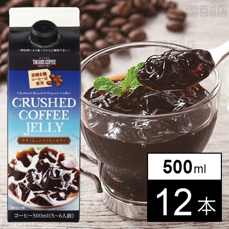 クラッシュドコーヒーゼリー 500ml