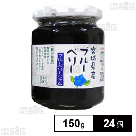 やくらいの里 宮城県産ブルーベリージャム 150g