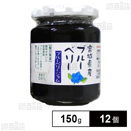 やくらいの里 宮城県産ブルーベリージャム 150g