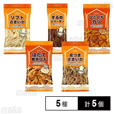 5種セット(するめジャーキー / ソフトさきいか / ひとくちかつ / ほたて焼貝ひも / 皮付きさきいか)
