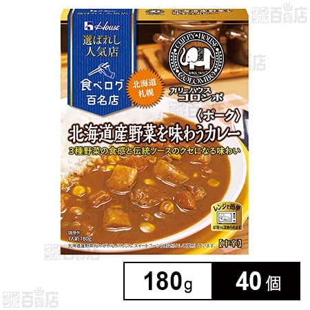 選ばれし人気店 北海道産野菜を味わうカレー＜ポーク＞ 180g