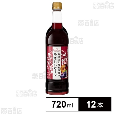 サントネージュ 酸化防止剤無添加のやさしいワイン 赤 720ml