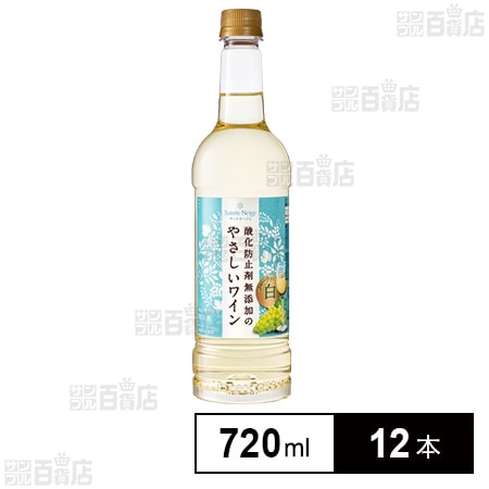 サントネージュ 酸化防止剤無添加のやさしいワイン 白 720ml