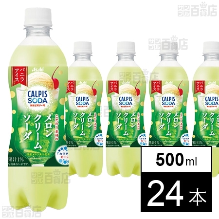 「カルピスソーダⓇこだわり素材のメロンクリームソーダ」PET 500ml