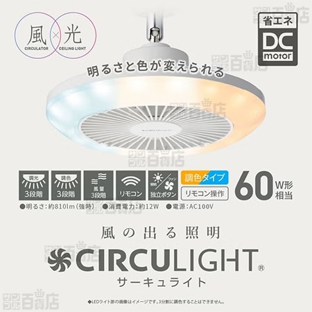 [調光調色/引掛けタイプ] ドウシシャ/サーキュライト (風量3段階)/KSLH64CWH 