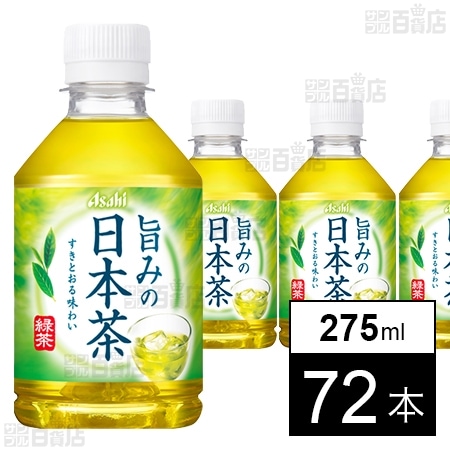 アサヒ 旨みの日本茶 PET 275ml