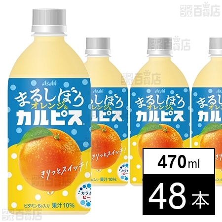 「まるしぼりオレンジ＆カルピスⓇ」PET 470ml