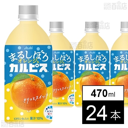 「まるしぼりオレンジ＆カルピスⓇ」PET 470ml