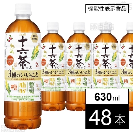【機能性表示食品】アサヒ 十六茶と3種のいいこと PET 630ml