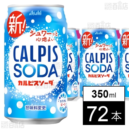 「カルピスソーダⓇ」缶 350ml