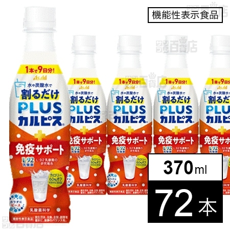 【機能性表示食品】「PLUSカルピスⓇ免疫サポート(希釈用)」PET 370ml