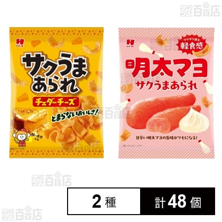 サクうまあられ チェダーチーズ 30g / 明太マヨ 30g