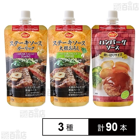 ステーキソース＆ハンバーグソース 3種セット