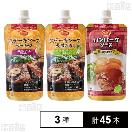 ステーキソース＆ハンバーグソース 3種セット