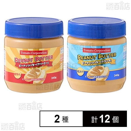ピーナッツバター (クリーミー) 340g / (クランチ) 340g