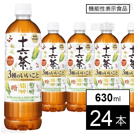 【機能性表示食品】アサヒ 十六茶と3種のいいこと PET 630ml