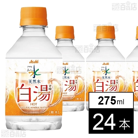 アサヒ おいしい水 天然水 白湯 PET 275ml