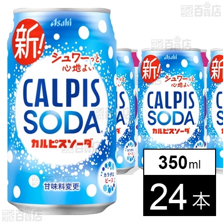「カルピスソーダⓇ」缶 350ml