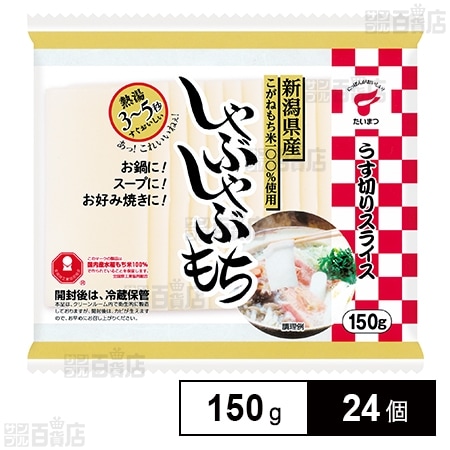 しゃぶしゃぶもち 150g