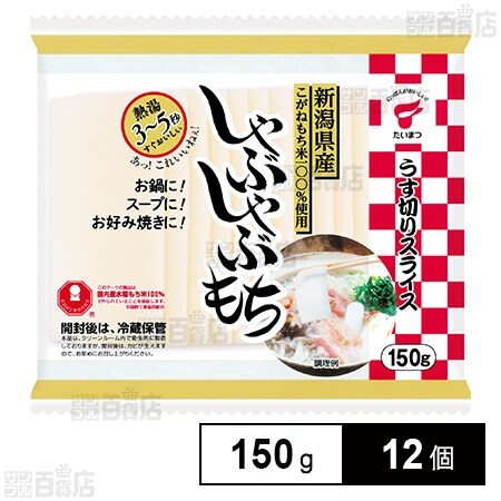 しゃぶしゃぶもち 150g